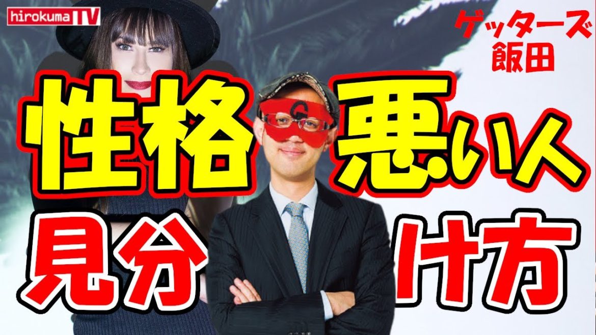 【ゲッターズ飯田】性格悪い人の性格と顔の特徴！原因と末路！ 五星三心占い 【芸能界最強の占い師】