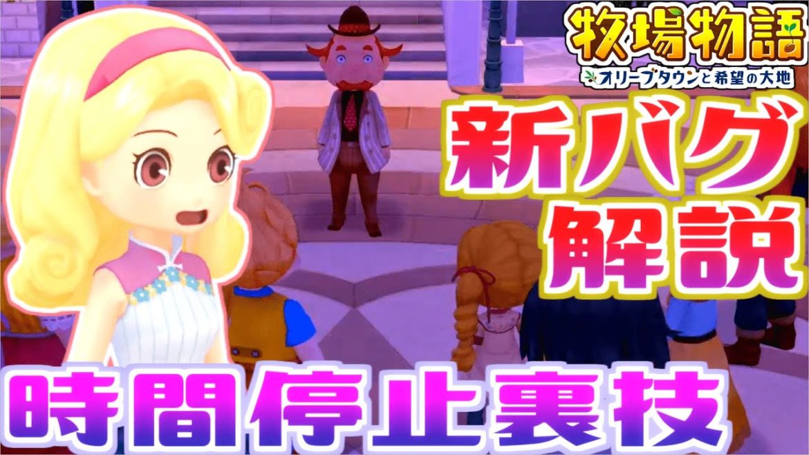【牧場物語】時間停止裏技の解説と注意【オリーブタウンと希望の大地】最強の裏技爆誕！