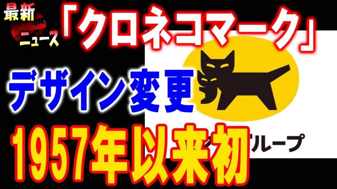 最新ニュース!2021年2月27日ヤマトの「クロネコマーク」、4月にデザイン変更。1957年以来初 最新ニュース!2021年2月27日ヤマトの「クロネコマーク」、4月にデザイン変更。1957年以来初