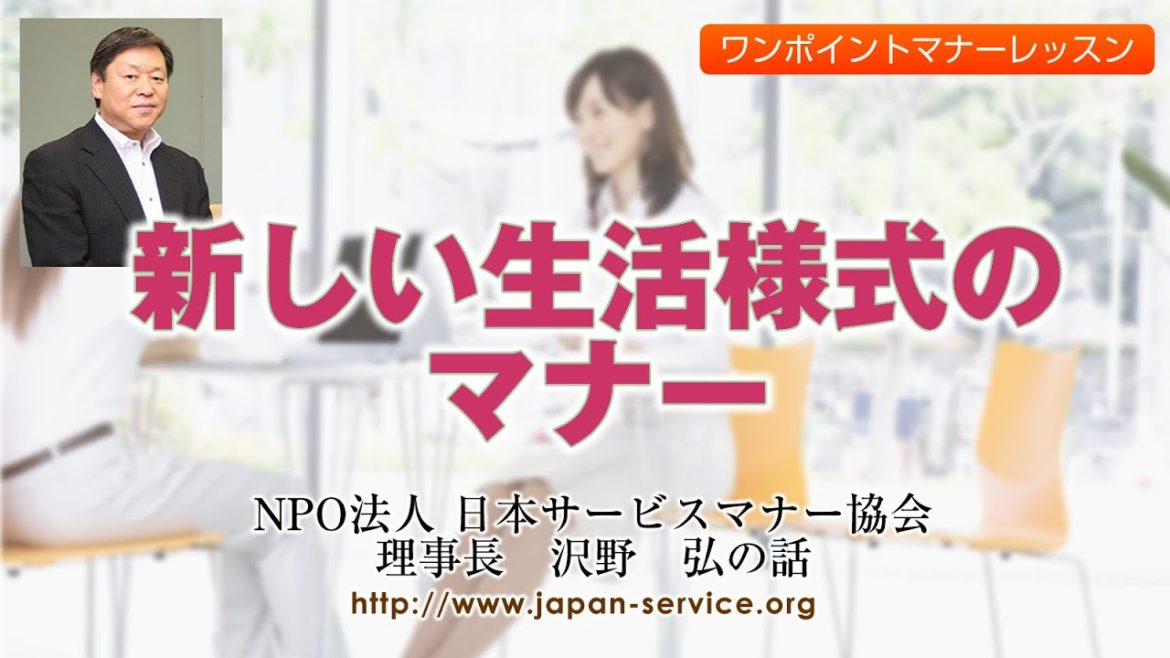 新しい生活様式のマナー①－日本サービスマナー協会理事長　沢野弘