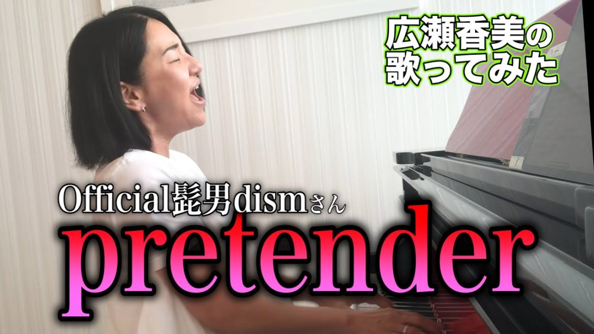 【広瀬香美】Official髭男dismさんのPretender歌ってみた②【※グッバイ勝負】