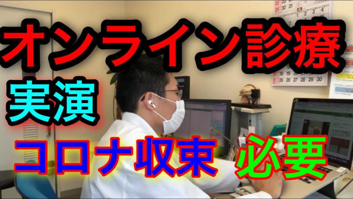 オンライン診療の実際！