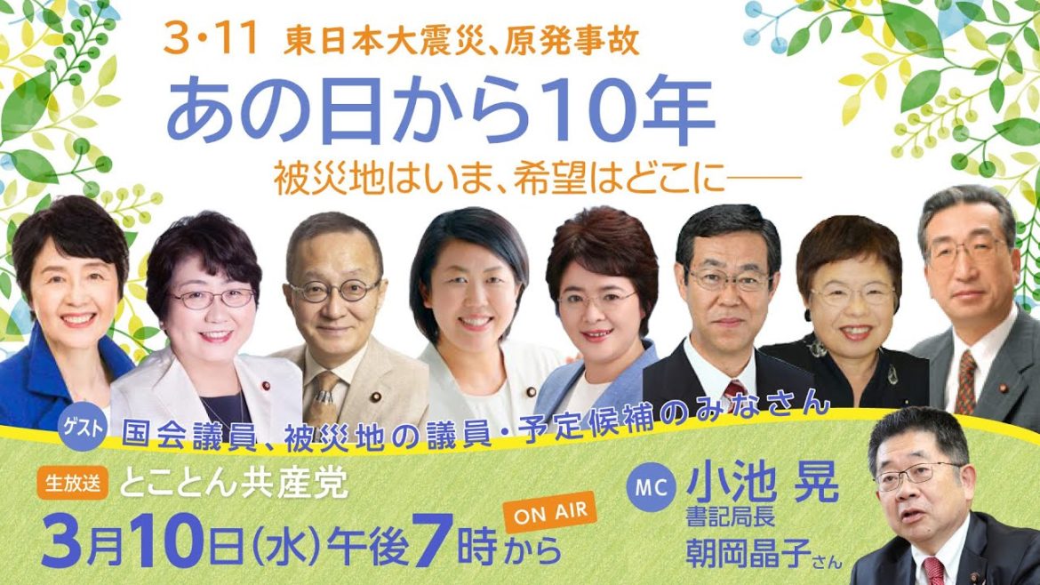 あの日から10年　3.11東日本大震災、原発事故　被災地はいま、希望はどこに／とことん共産党