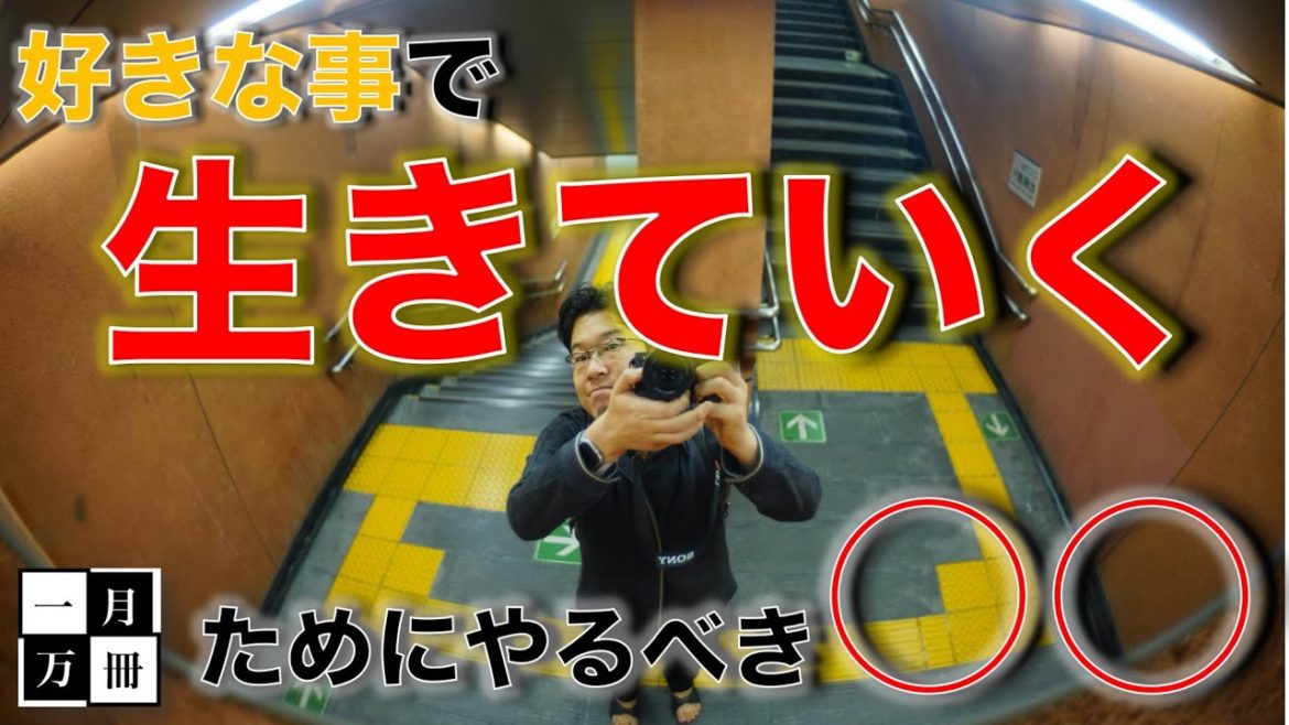 好きな事で稼いで生きて行くために殆どの人がやらない○○とは？ 一月万冊