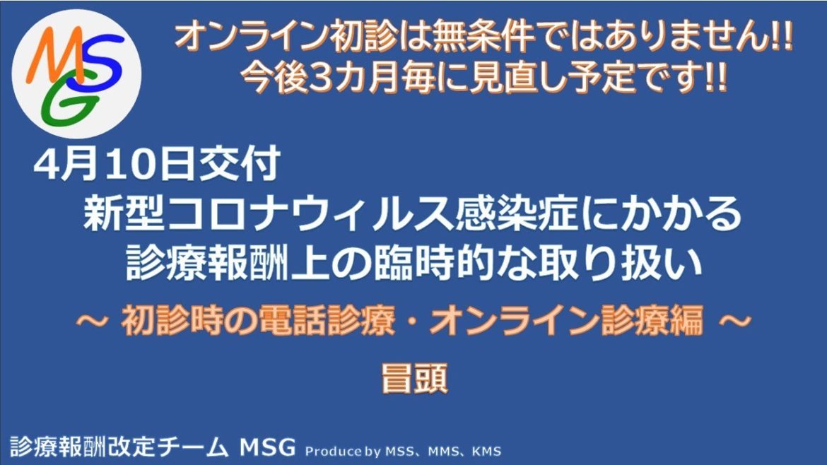 【MSG】初診オンライン診療及び再診電話等処方の解説 冒頭