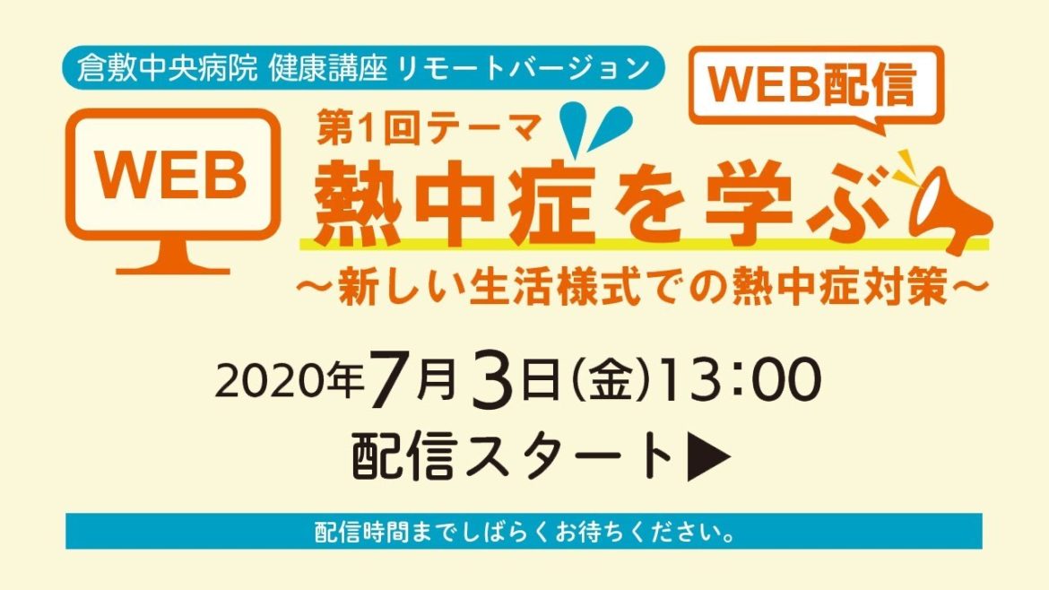熱中症を学ぶ～新しい生活様式での熱中症対策～　2020年度 第1回 倉中医療のつどい WEB配信