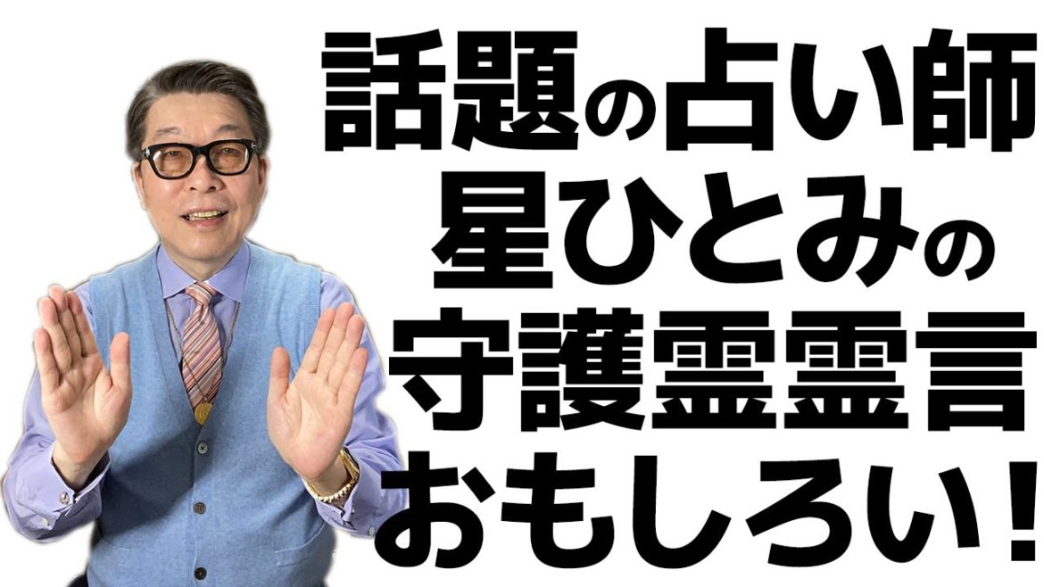 当たるので有名！星ひとみの守護霊が、幸福の科学の未来を占う
