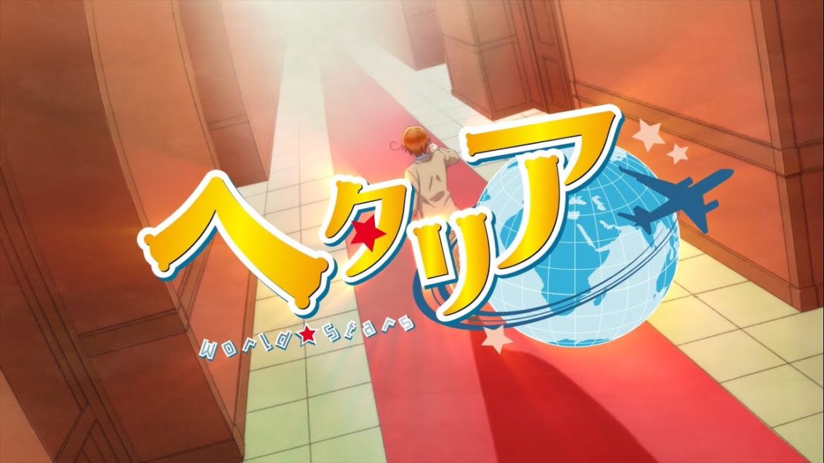 アニメ「ヘタリア World★Stars」ティザー映像