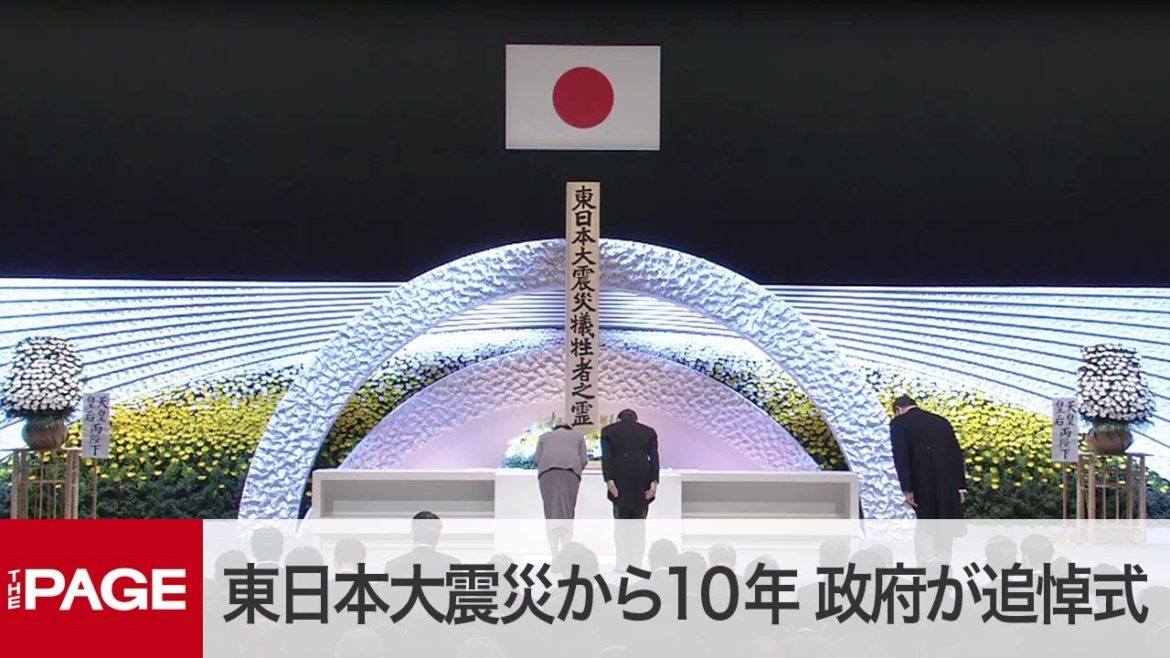 東日本大震災から10年　政府主催で追悼式、両陛下が出席（2021年3月11日）