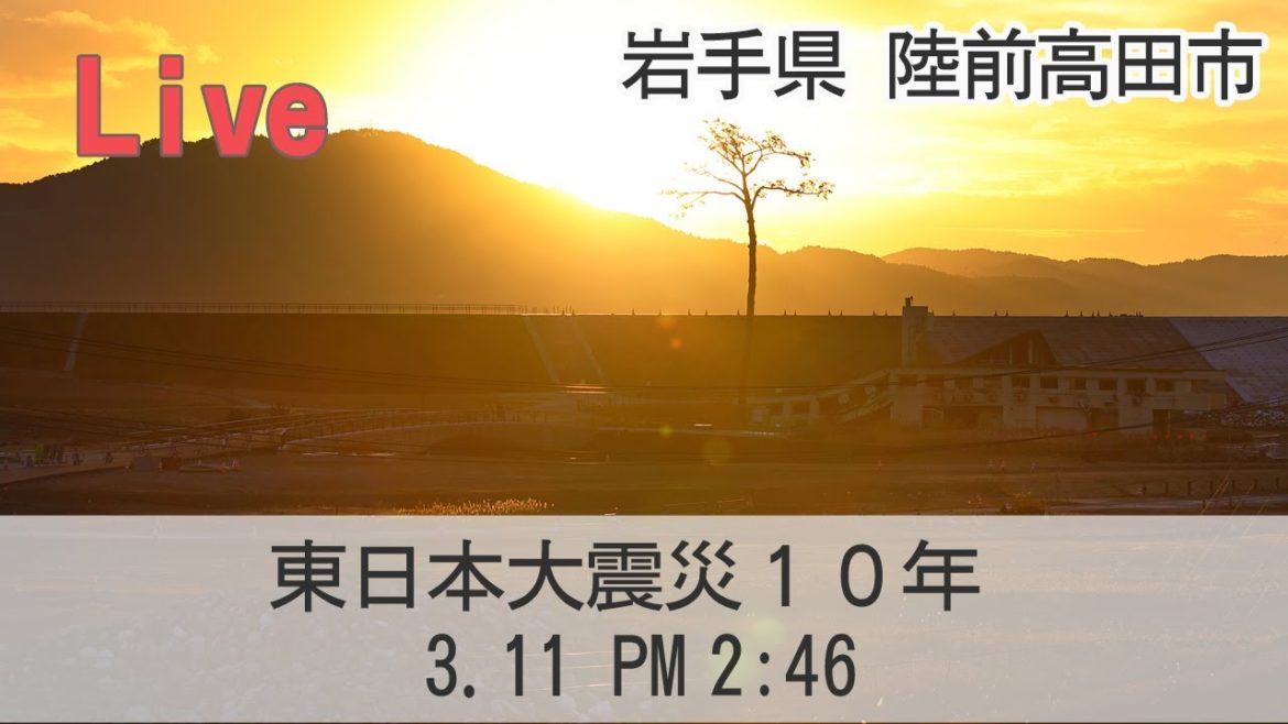 【Live】東日本大震災から10年  岩手県陸前高田市