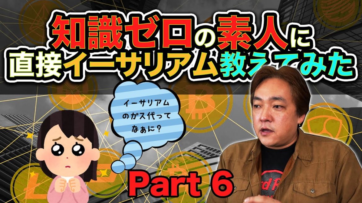 仮想通貨 初心者に教えてみた⑥ イーサリアム ETH 暗号通貨