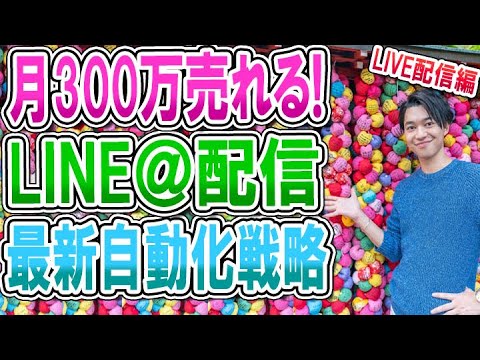 LINE配信自動化で月100万〜300万勝手に売れる最新LINE戦略 LINE配信自動化で月100万〜300万勝手に売れる最新LINE戦略