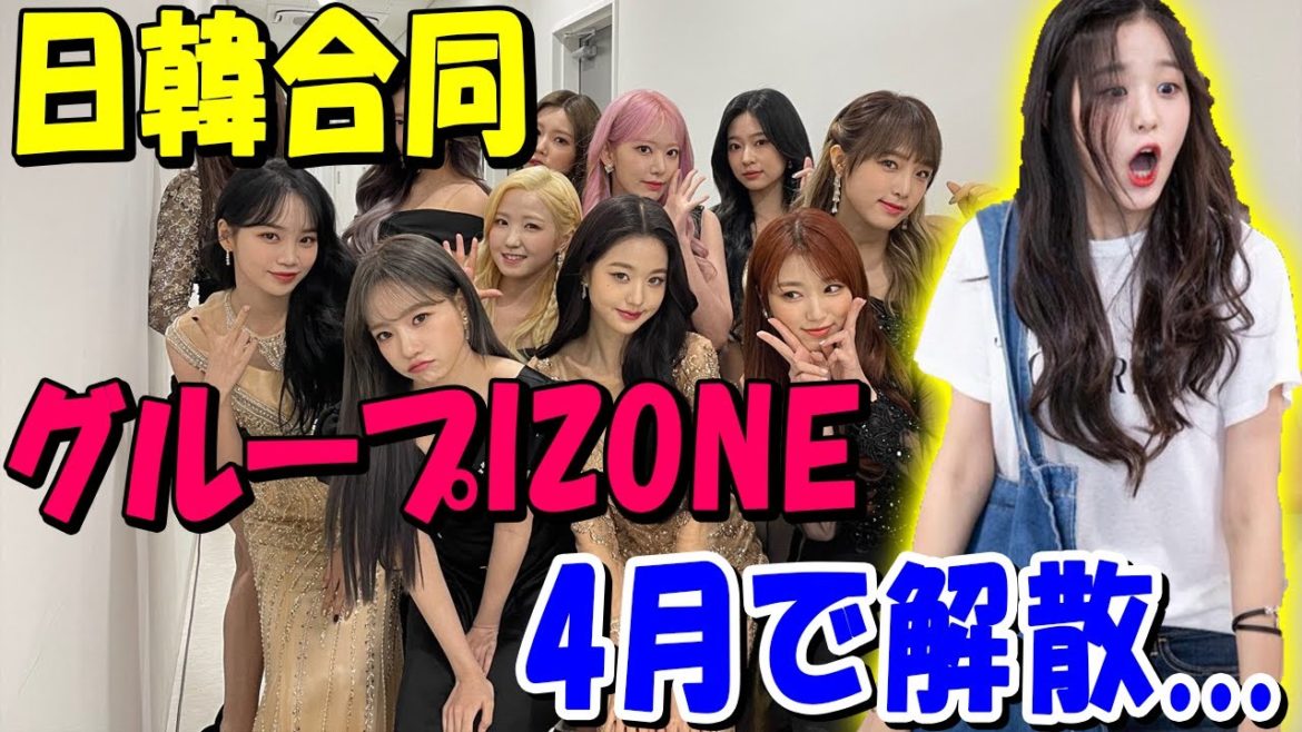 【海外の反応】「日韓合同グループIZONE、今年の4月で解散が決定」