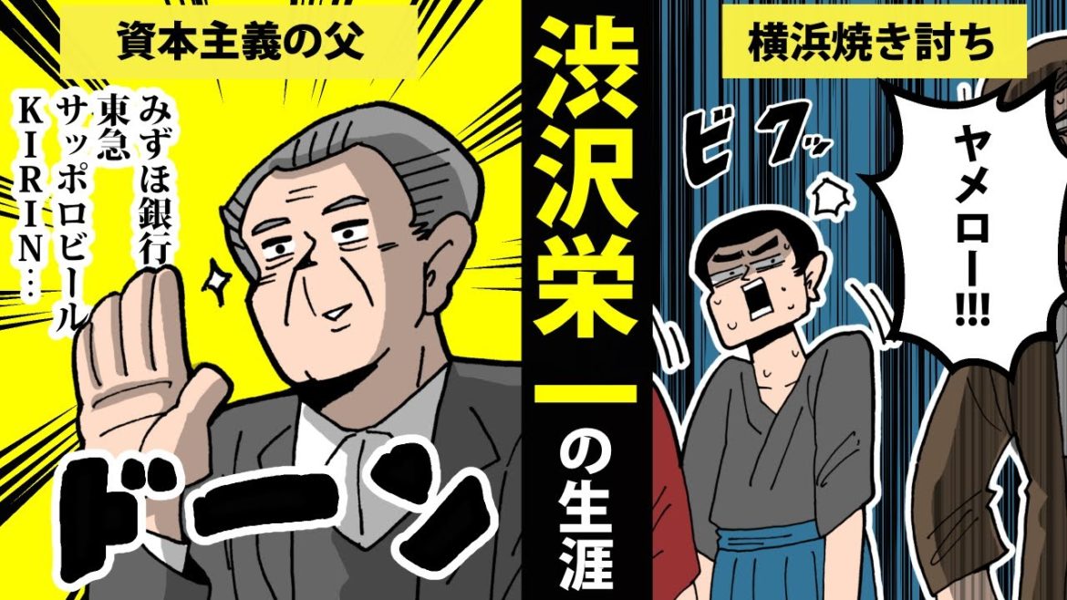【漫画】渋沢栄一の生涯を簡単解説！【日本史マンガ動画】