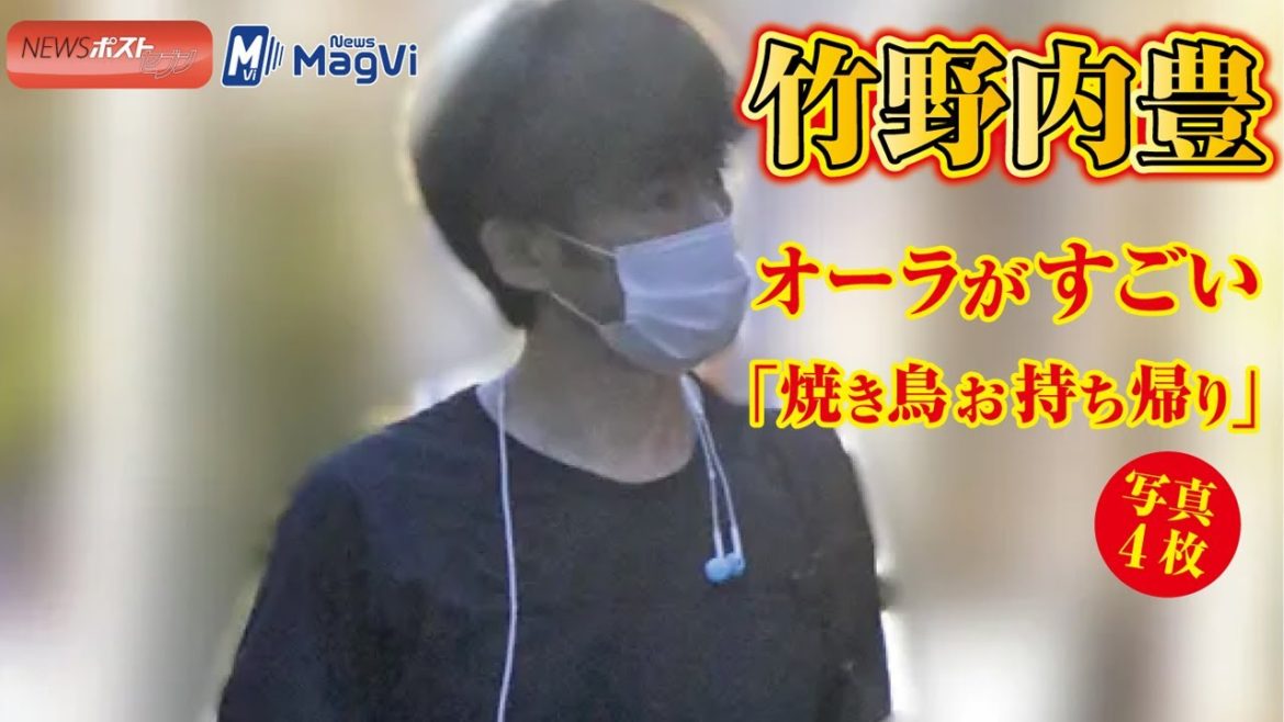 竹野内豊　オーラ がすごい「 焼き鳥 お持ち帰り 」写真 ４枚 NEWSポストセブン