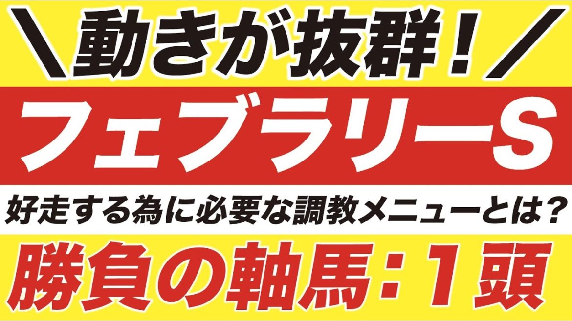 フェブラリーステークス 2021【予想】最終追い切りで抜群の動きを見せたのは？！好走する為に必要な調教メニューをクリアした、この馬が軸だ！