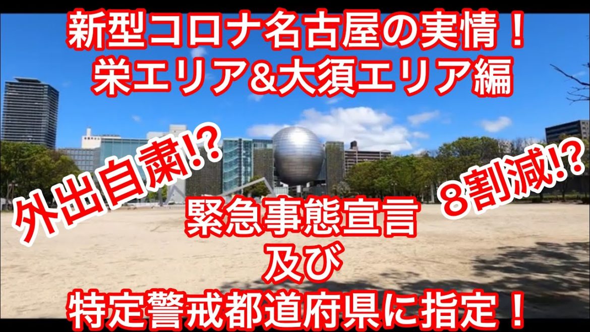 【トピックス】新型コロナ名古屋の実情！栄エリア&大須エリア編！緊急事態宣言及び特定警戒都道府県に指定！外出自粛は8割減出来ているのか！？