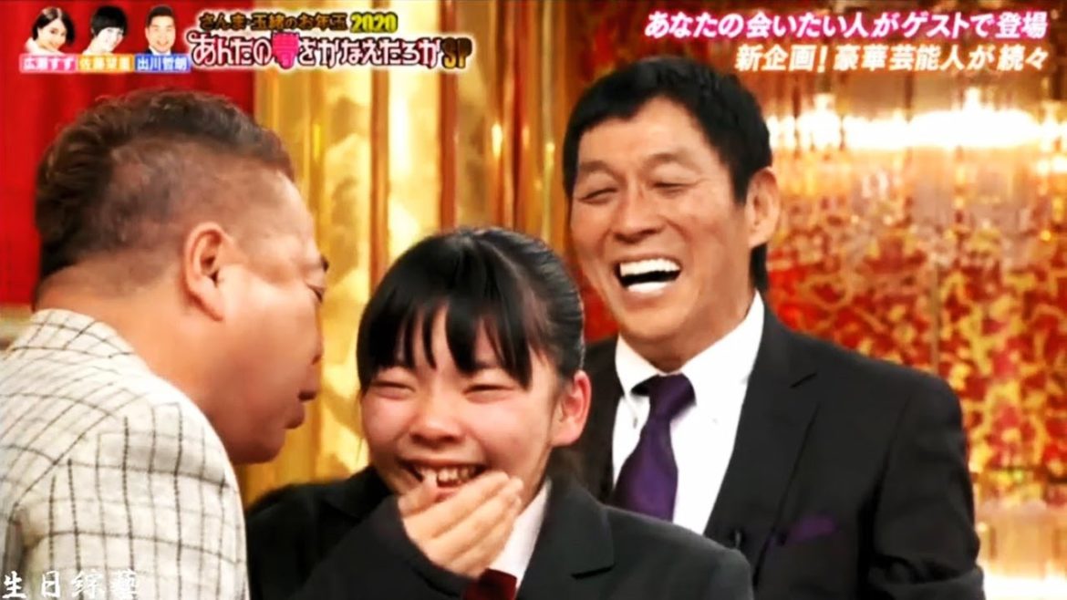 さんま・玉緒のお年玉！あんたの夢かなえたろかＳＰ「広瀬すずと同級生」
