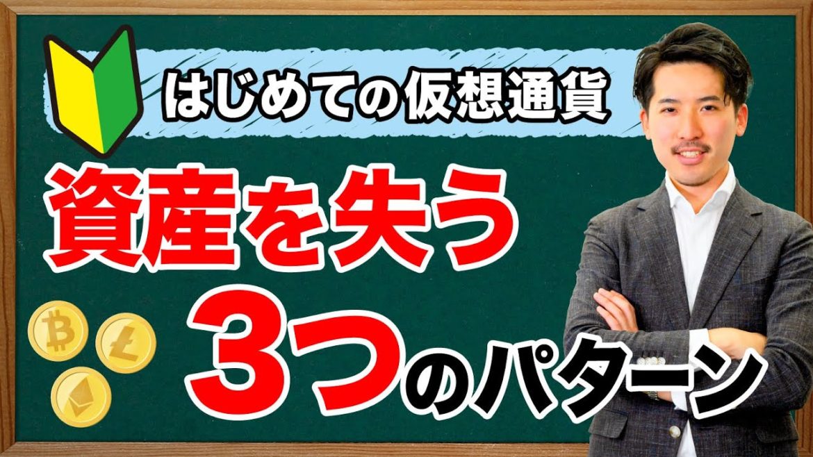 暗号資産を失う３つのパターン