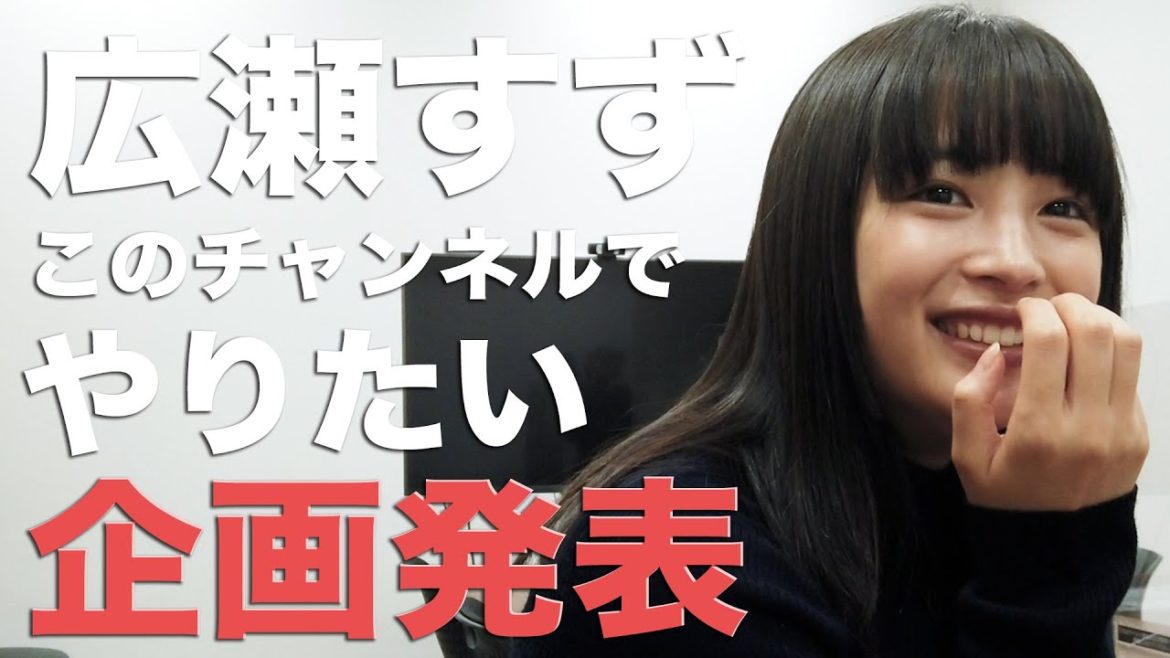 【広瀬すず】ミッションをクリアしたら、広瀬すずの〇〇企画が待ってます！