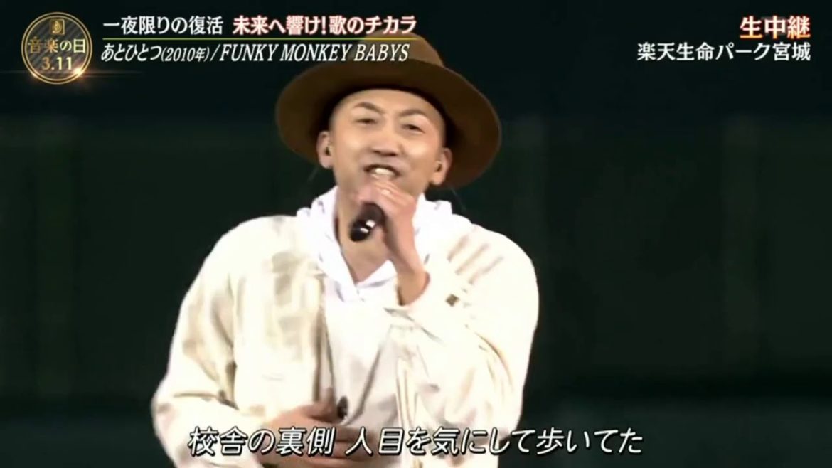 FUNKY MONKEY BABYS「あとひとつ（2010年)」音楽の日▼2021年3月11日