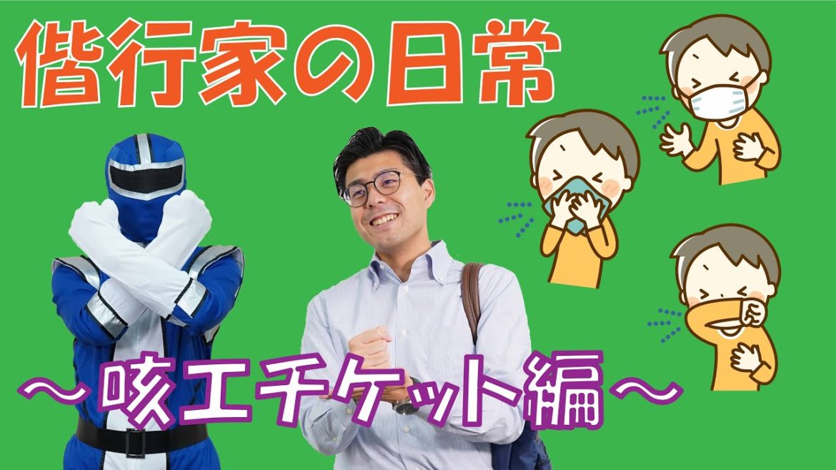 新しい生活様式を学ぼう！ ～咳エチケットについて～【感染管理認定看護師監修】
