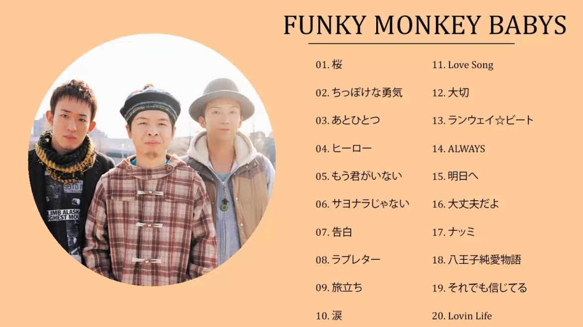 ファンキー・モンキー・ベイビーズの最高の歌 || Funky Monkey Babys Greatest Hits 2020||ファンキー・モンキー・ベイビーズ メドレー