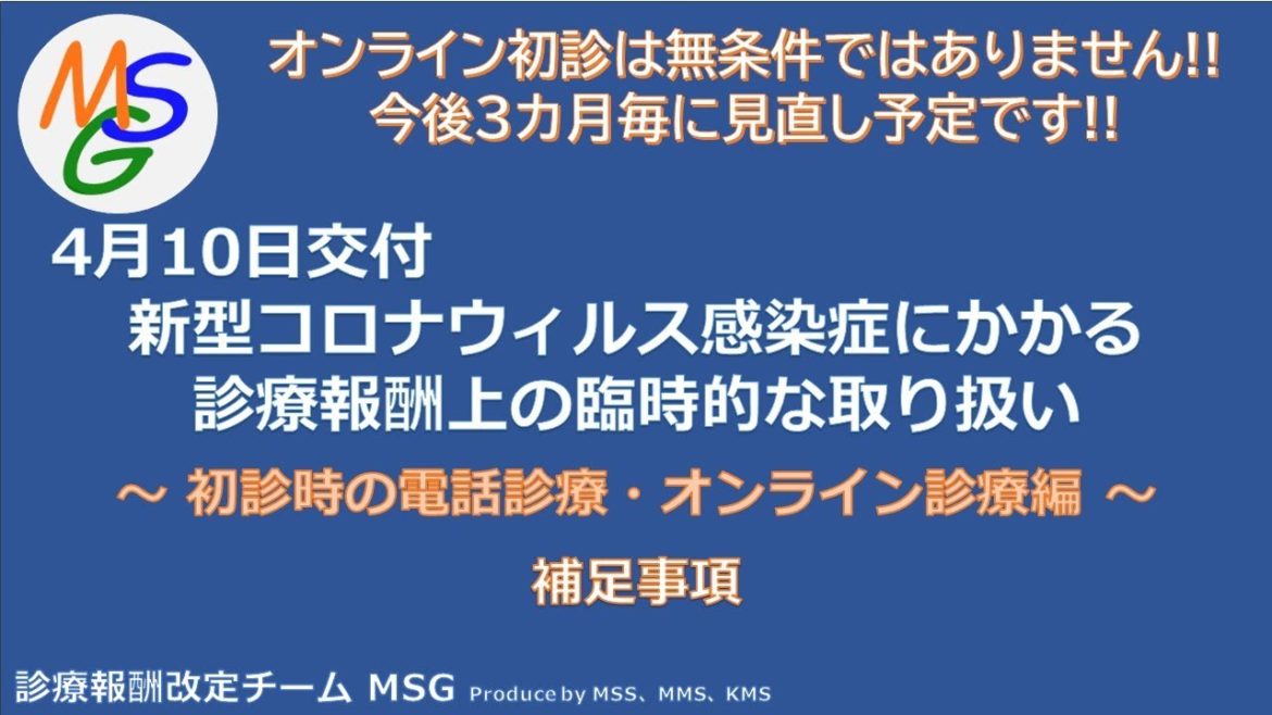 【MSG】初診オンライン診療及び再診電話等処方の解説　補足事項