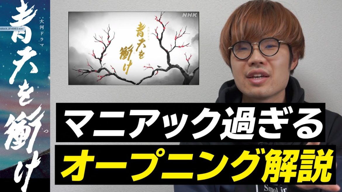 【青天を衝け】オープニングテーマ解説【OP】