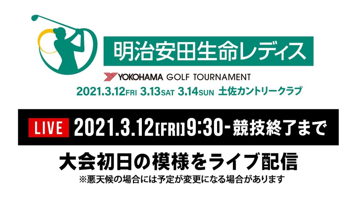 明治安田生命レディスヨコハマタイヤゴルフトーナメント｜3月12日（金）大会初日9:30〜競技終了までライブ配信予定！