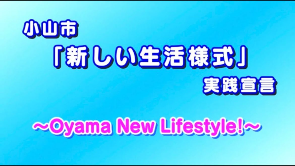 小山市「新しい生活様式」実践宣言　～Oyama New Lifestyle！～