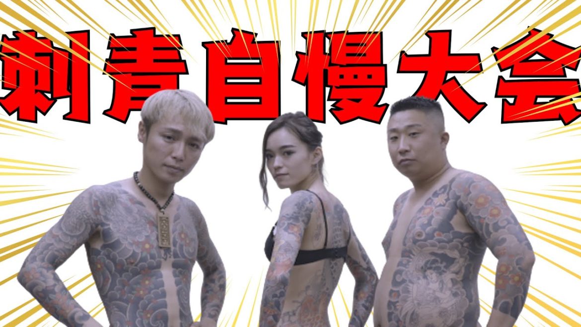 スーパークレイジー君刺青自慢大会！！