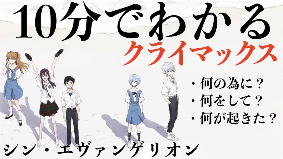 【10分でわかる】シンエヴァンゲリオンのクライマックス!【分かりやすさ重視】 【10分でわかる】シンエヴァンゲリオンのクライマックス!【分かりやすさ重視】