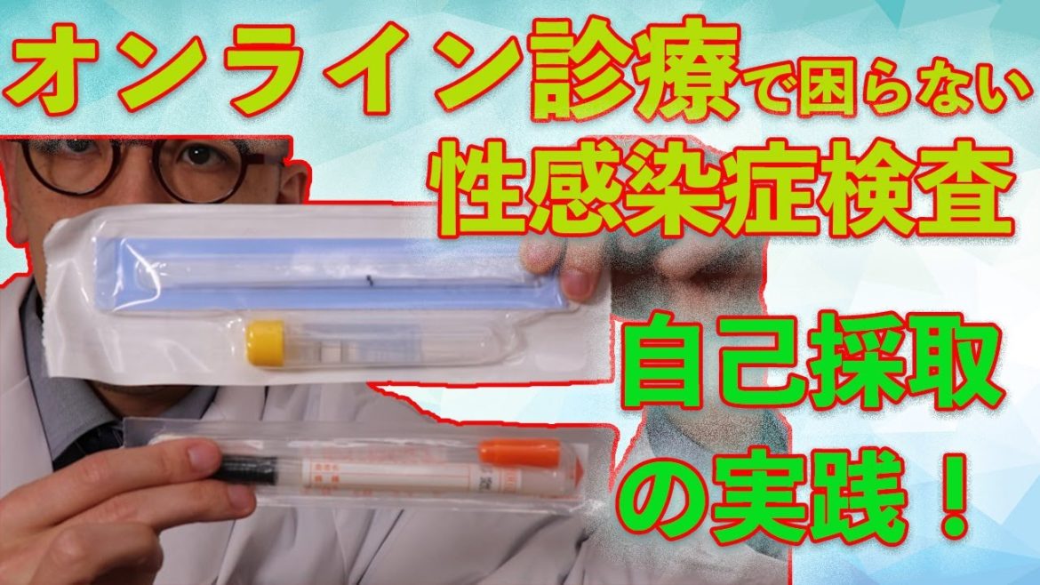 オンライン診療で困らない性感染症検査　自己採取の実践！