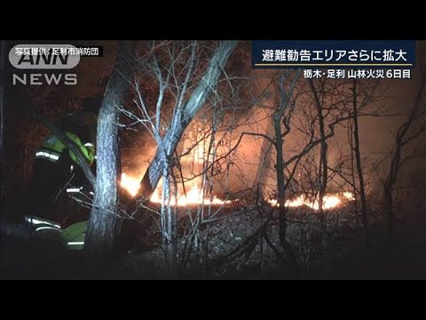 栃木・足利の山火事6日目・・・市長「週末が勝負」(2021年2月26日) 栃木・足利の山火事6日目・・・市長「週末が勝負」(2021年2月26日)