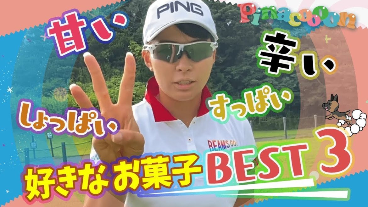 【ランキング】渋野日向子は何が好き?好きなお菓子BEST3!!#6 【ランキング】渋野日向子は何が好き?好きなお菓子BEST3!!#6