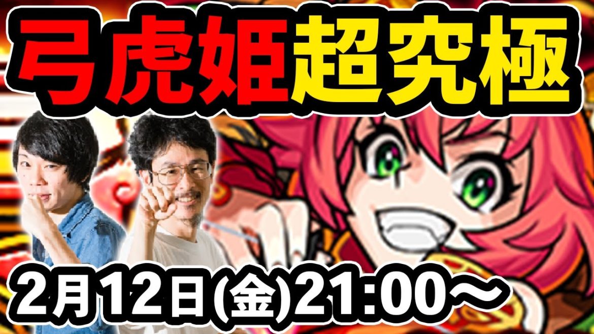 【モンストLIVE配信】超究極!弓虎姫を初見で攻略!【なうしろ】 【モンストLIVE配信】超究極!弓虎姫を初見で攻略!【なうしろ】