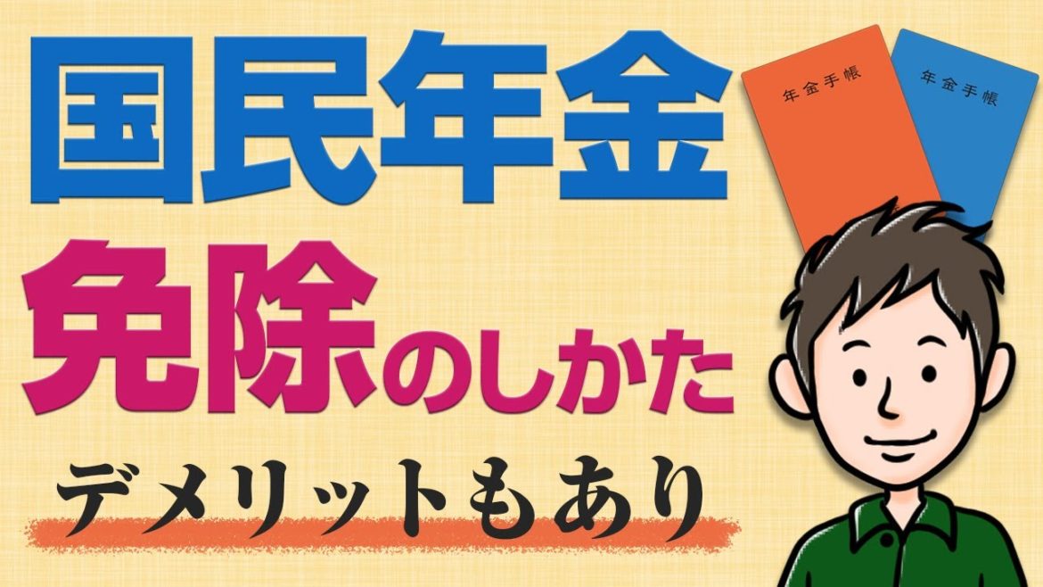 国民年金の免除申請のやり方【デメリットも分かりやすく解説】