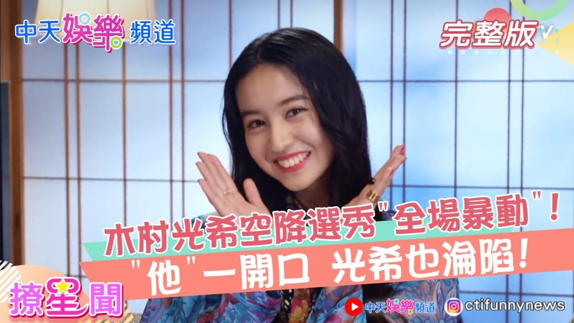 【撩星聞】木村光希"空降"大陸選秀"全場暴動"! "他"一開口連女神都淪陷! │中天娛樂頻道 20210312
