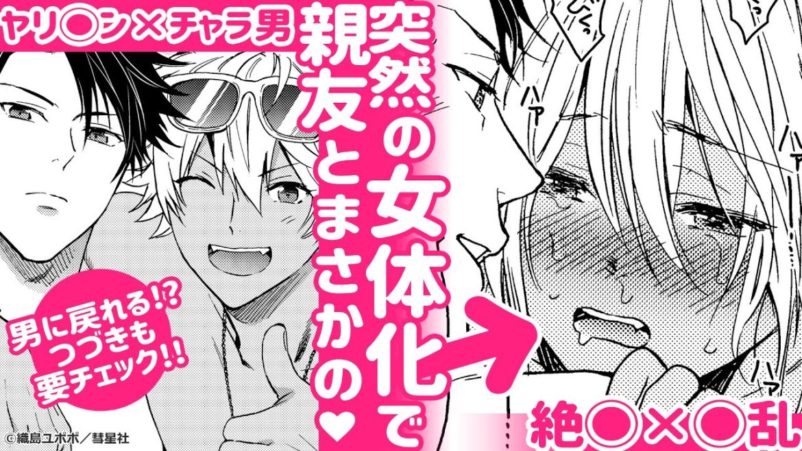【BLコミック動画】突然の女体化で親友とまさかの…♥絶◯ヤリ◯ン×◯乱チャラ男!?つづき要確認!!『黒ギャルになったから親友とヤってみた。』