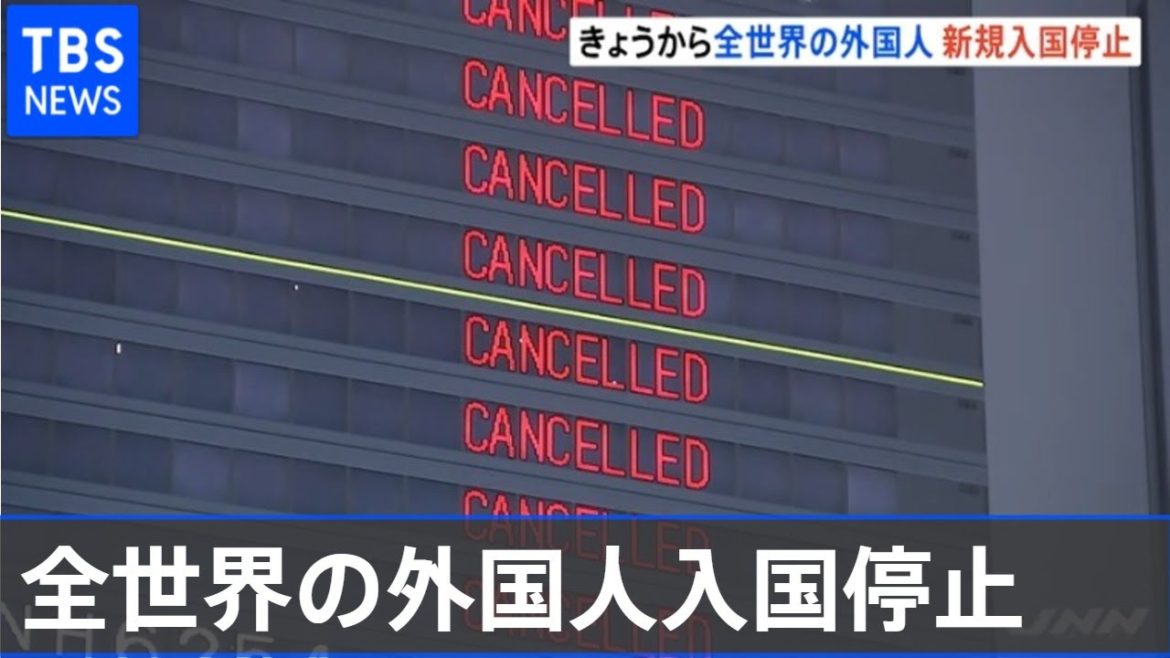 “変異種”感染拡大  きょうから全世界の外国人入国停止