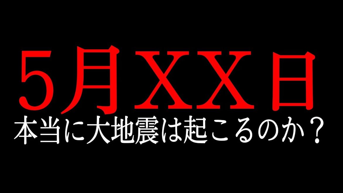 【危険日】5月XX日に巨大地震が起こる！？