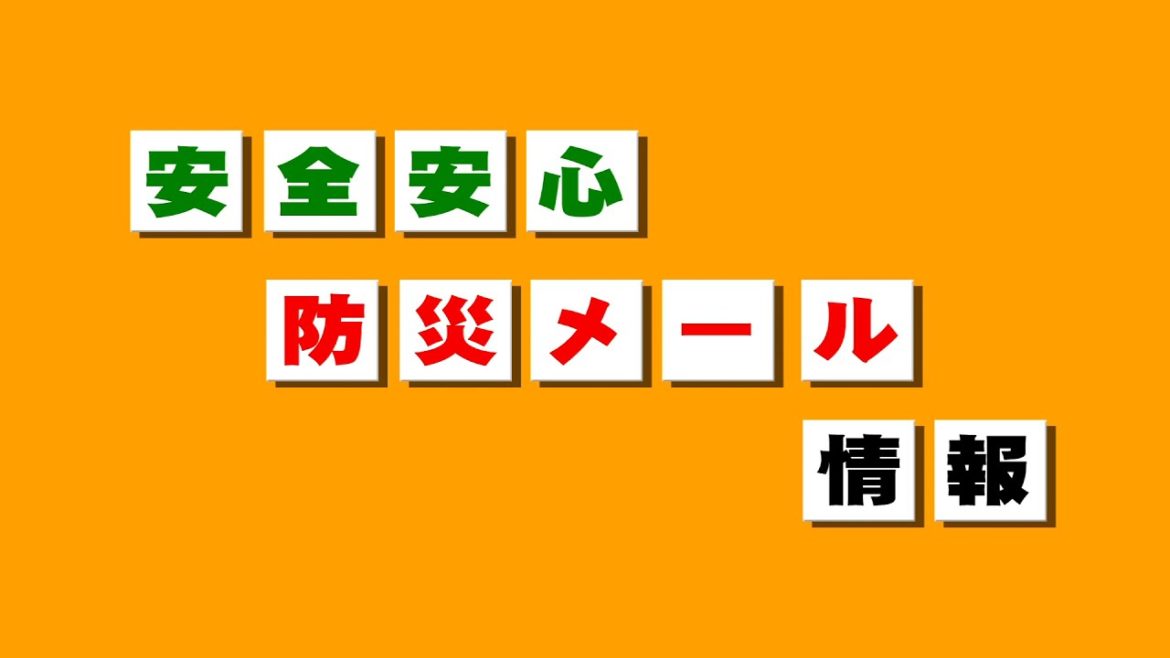 安全・防災メール