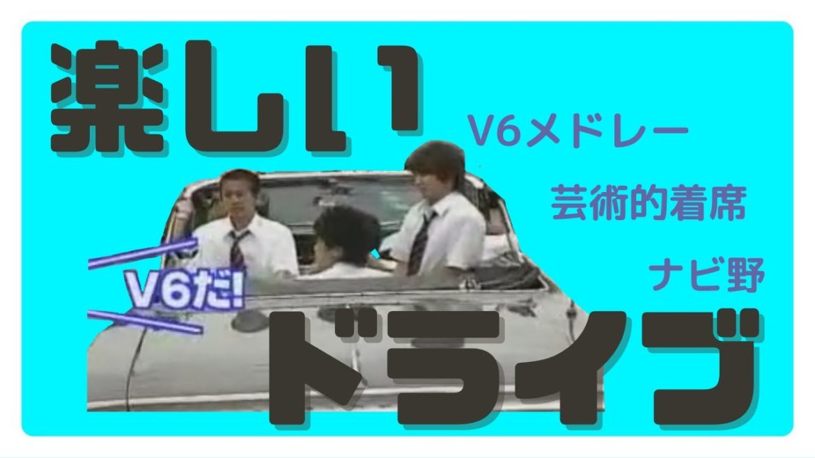V6のドライブまとめ