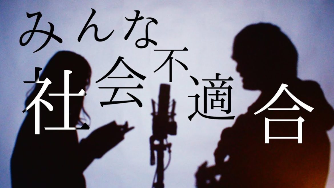 みんな社会不適合【 チチンプイプイ / flower 】(TOKU MIX＆RiMy full cover.)【フル歌詞・コードあり】