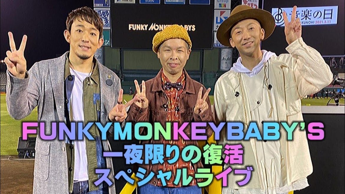 【4K画質 音楽の日3.11】ファンキーモンキーベイビーズ一夜限りの復活 スペシャルライブ