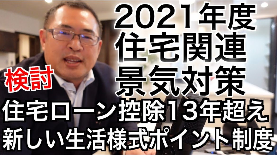 検討【住宅ローン控除13年越え】【新しい生活様式ポイント制度】2021年度住宅関連景気対策