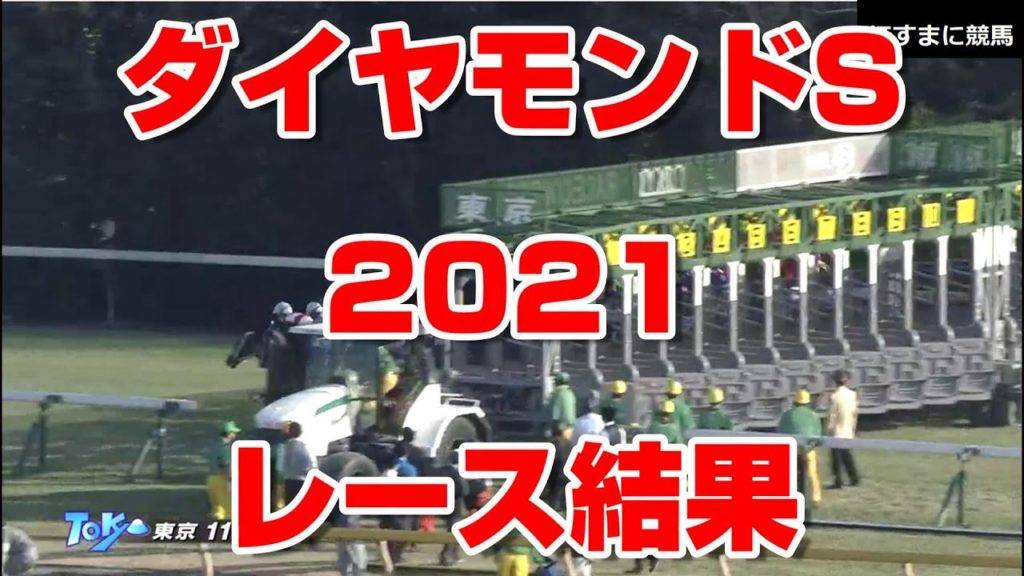 ダイヤモンドS ダイヤモンドステークス 2021 レース結果 【 競馬予想tv 競馬場の達人 競馬魂 武豊tv】