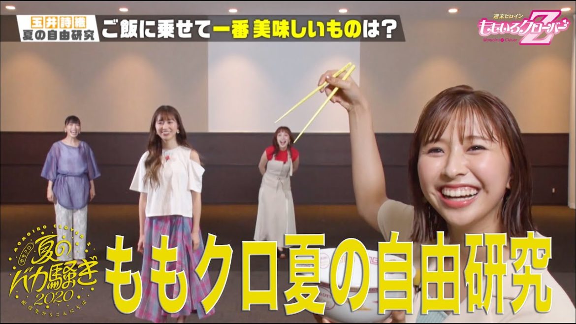「ももクロ夏の自由研究〜玉井詩織編〜」(from ももクロ夏のバカ騒ぎ2020 配信先からこんにちは) 「ももクロ夏の自由研究〜玉井詩織編〜」(from ももクロ夏のバカ騒ぎ2020 配信先からこんにちは)