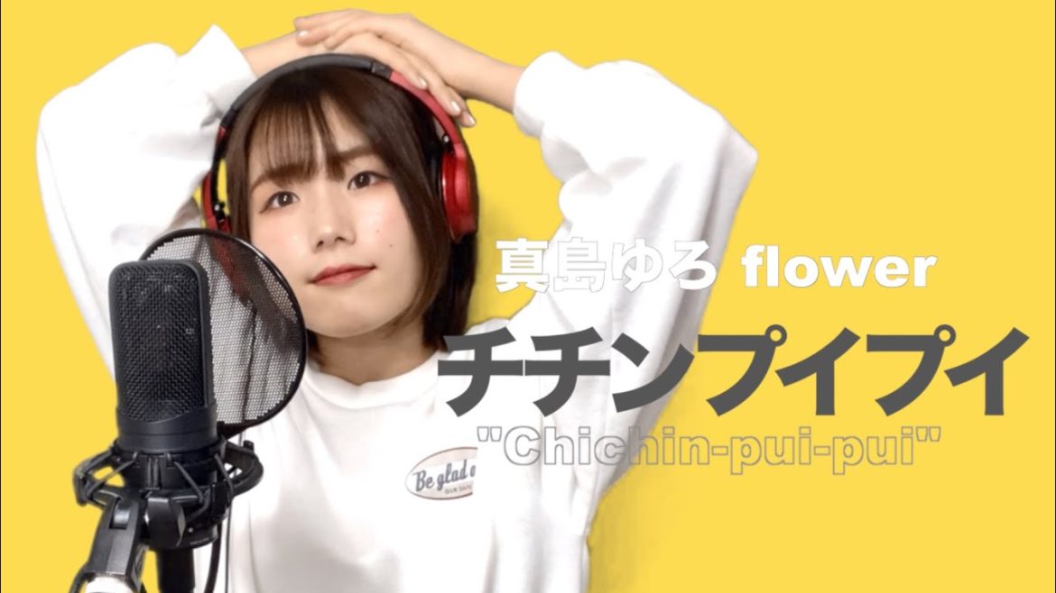 【 Full Cover 】チチンプイプイ / 真島ゆろ flower（ 灯橙あか )【ゆっくりめ】